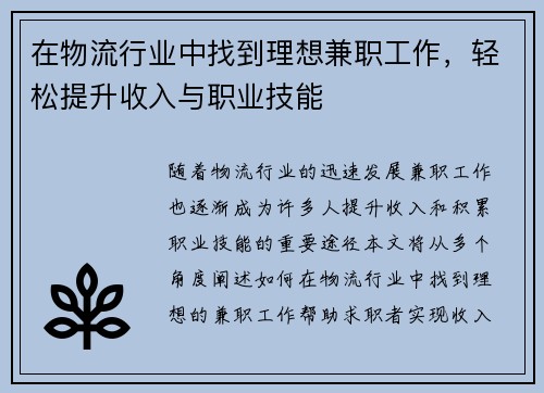 在物流行业中找到理想兼职工作，轻松提升收入与职业技能