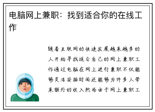 电脑网上兼职：找到适合你的在线工作