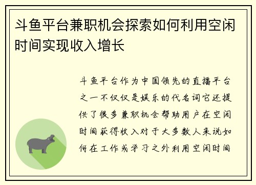 斗鱼平台兼职机会探索如何利用空闲时间实现收入增长