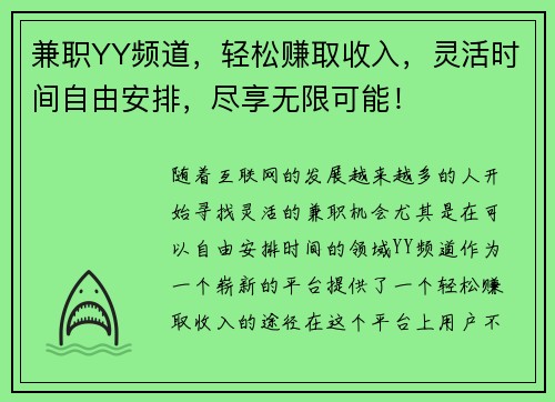 兼职YY频道，轻松赚取收入，灵活时间自由安排，尽享无限可能！
