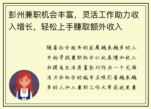 彭州兼职机会丰富，灵活工作助力收入增长，轻松上手赚取额外收入