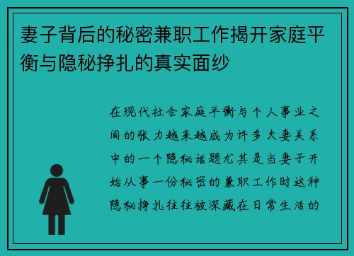 妻子背后的秘密兼职工作揭开家庭平衡与隐秘挣扎的真实面纱