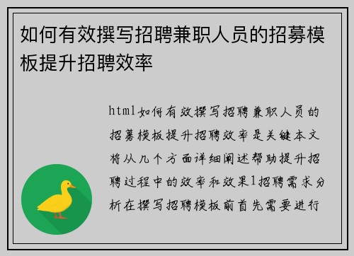 如何有效撰写招聘兼职人员的招募模板提升招聘效率