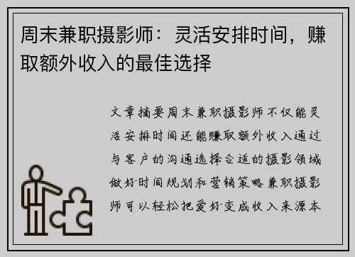 周末兼职摄影师：灵活安排时间，赚取额外收入的最佳选择