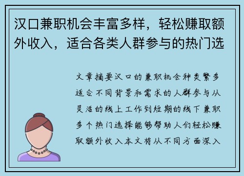 汉口兼职机会丰富多样，轻松赚取额外收入，适合各类人群参与的热门选择