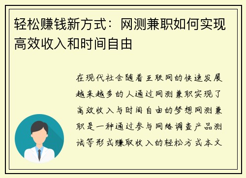 轻松赚钱新方式：网测兼职如何实现高效收入和时间自由