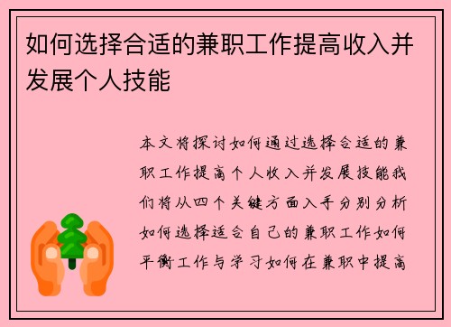 如何选择合适的兼职工作提高收入并发展个人技能