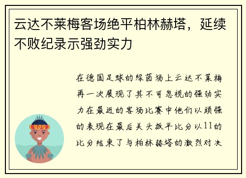 云达不莱梅客场绝平柏林赫塔，延续不败纪录示强劲实力