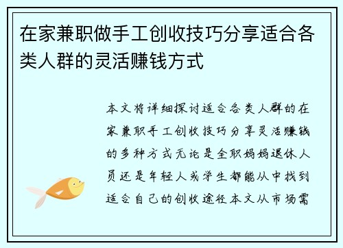 在家兼职做手工创收技巧分享适合各类人群的灵活赚钱方式