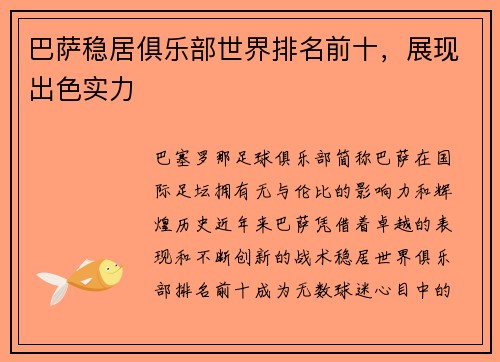 巴萨稳居俱乐部世界排名前十，展现出色实力