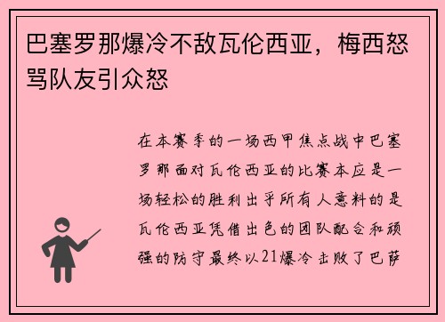 巴塞罗那爆冷不敌瓦伦西亚，梅西怒骂队友引众怒