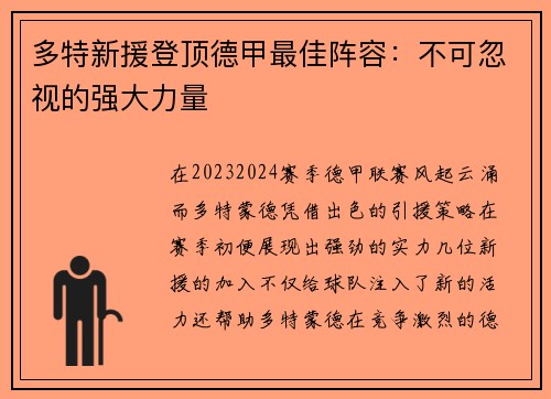 多特新援登顶德甲最佳阵容：不可忽视的强大力量