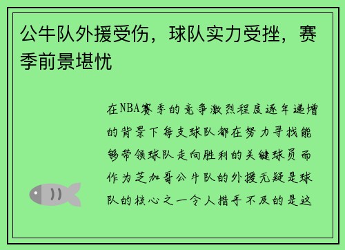 公牛队外援受伤，球队实力受挫，赛季前景堪忧