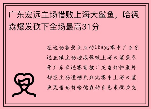 广东宏远主场惜败上海大鲨鱼，哈德森爆发砍下全场最高31分