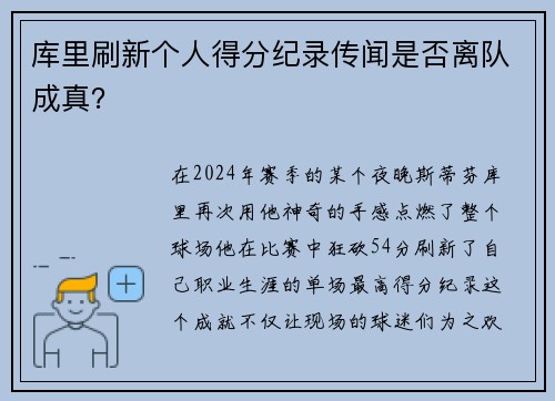 库里刷新个人得分纪录传闻是否离队成真？