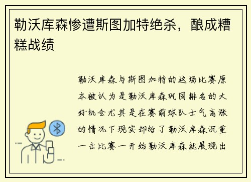 勒沃库森惨遭斯图加特绝杀，酿成糟糕战绩