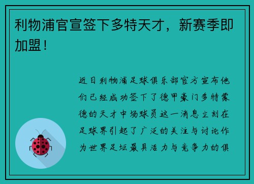 利物浦官宣签下多特天才，新赛季即加盟！