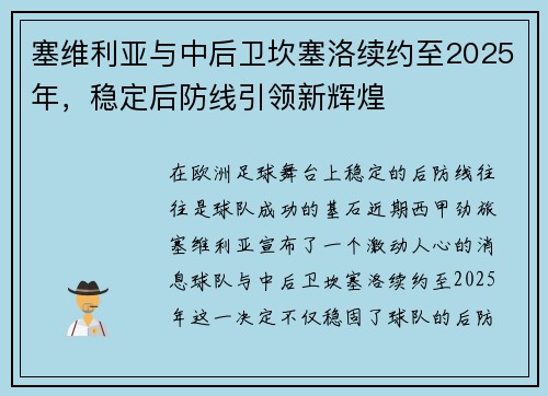 塞维利亚与中后卫坎塞洛续约至2025年，稳定后防线引领新辉煌
