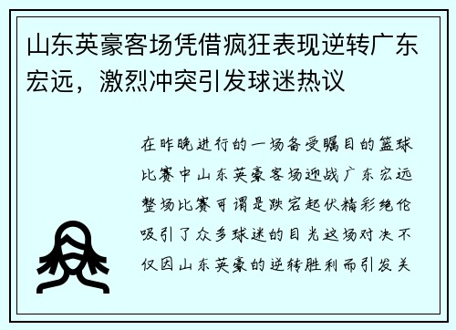 山东英豪客场凭借疯狂表现逆转广东宏远，激烈冲突引发球迷热议