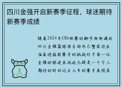 四川金强开启新赛季征程，球迷期待新赛季成绩