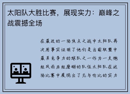 太阳队大胜比赛，展现实力：巅峰之战震撼全场