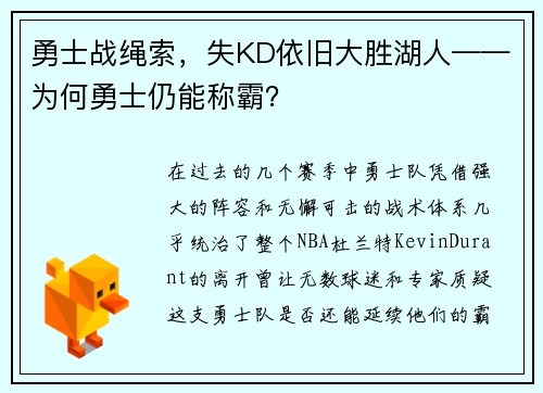 勇士战绳索，失KD依旧大胜湖人——为何勇士仍能称霸？