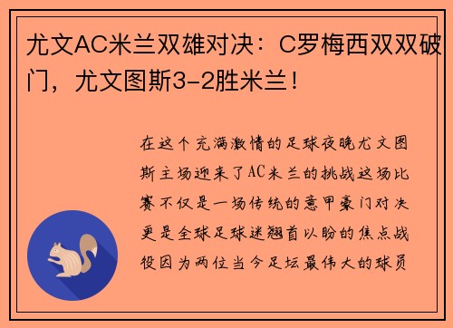 尤文AC米兰双雄对决：C罗梅西双双破门，尤文图斯3-2胜米兰！
