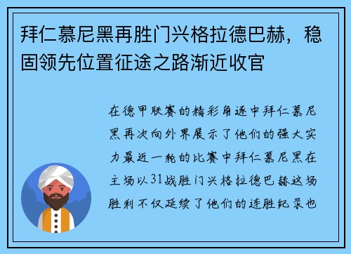 拜仁慕尼黑再胜门兴格拉德巴赫，稳固领先位置征途之路渐近收官