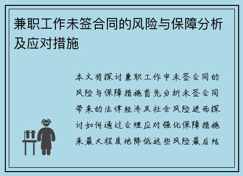 兼职工作未签合同的风险与保障分析及应对措施