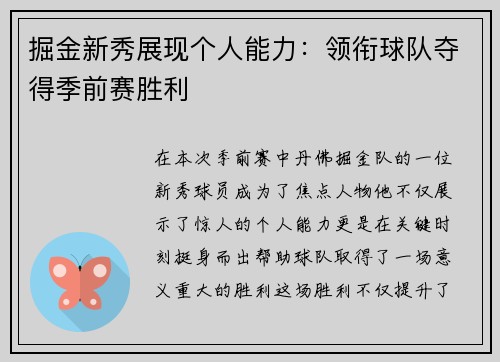 掘金新秀展现个人能力：领衔球队夺得季前赛胜利