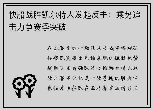 快船战胜凯尔特人发起反击：乘势追击力争赛季突破