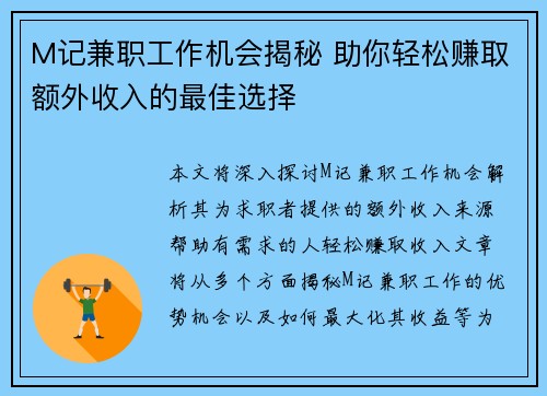 M记兼职工作机会揭秘 助你轻松赚取额外收入的最佳选择