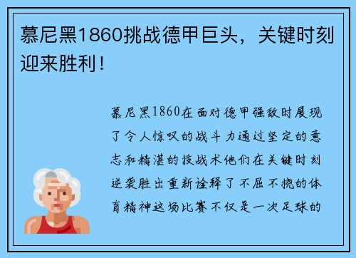 慕尼黑1860挑战德甲巨头，关键时刻迎来胜利！