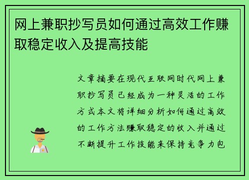 网上兼职抄写员如何通过高效工作赚取稳定收入及提高技能
