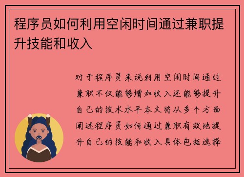 程序员如何利用空闲时间通过兼职提升技能和收入