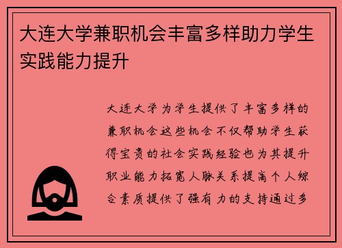 大连大学兼职机会丰富多样助力学生实践能力提升