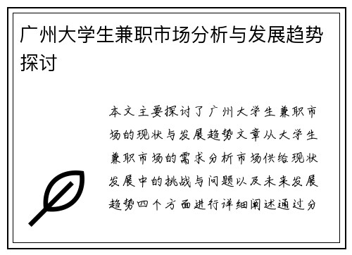 广州大学生兼职市场分析与发展趋势探讨