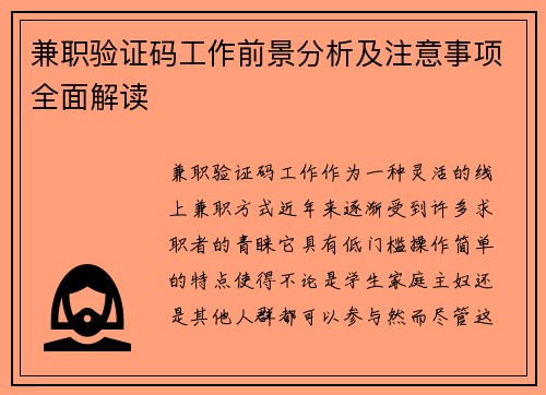 兼职验证码工作前景分析及注意事项全面解读