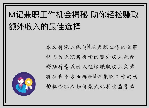 M记兼职工作机会揭秘 助你轻松赚取额外收入的最佳选择