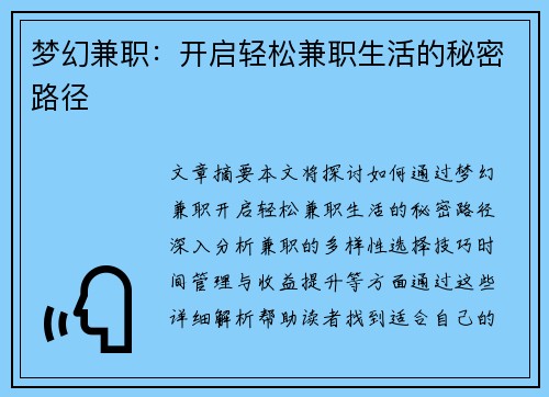 梦幻兼职：开启轻松兼职生活的秘密路径