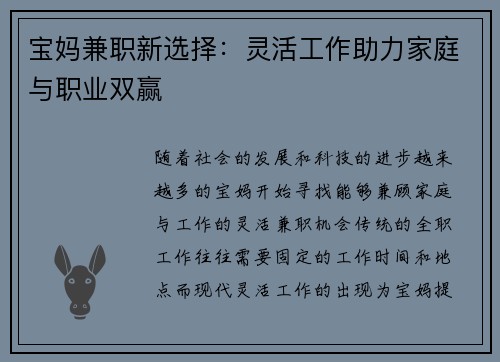 宝妈兼职新选择：灵活工作助力家庭与职业双赢