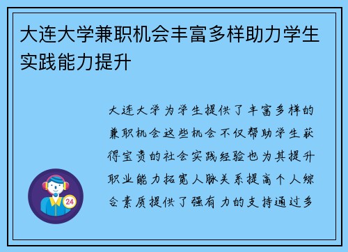 大连大学兼职机会丰富多样助力学生实践能力提升