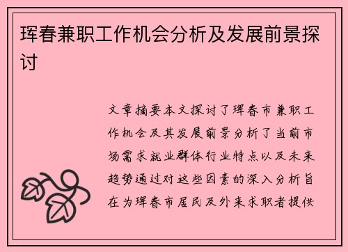 珲春兼职工作机会分析及发展前景探讨