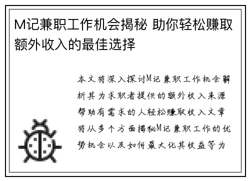 M记兼职工作机会揭秘 助你轻松赚取额外收入的最佳选择