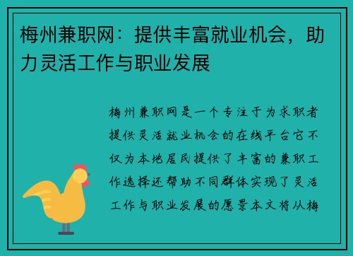 梅州兼职网：提供丰富就业机会，助力灵活工作与职业发展