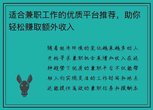 适合兼职工作的优质平台推荐，助你轻松赚取额外收入