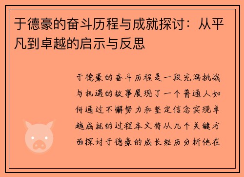 于德豪的奋斗历程与成就探讨：从平凡到卓越的启示与反思