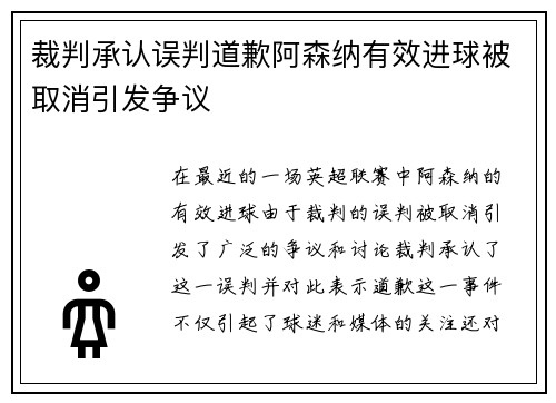 裁判承认误判道歉阿森纳有效进球被取消引发争议