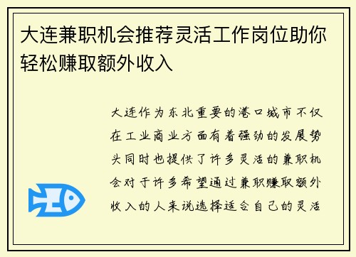 大连兼职机会推荐灵活工作岗位助你轻松赚取额外收入