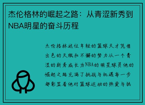 杰伦格林的崛起之路：从青涩新秀到NBA明星的奋斗历程